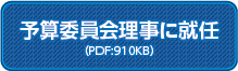 予算委員会理事に就任